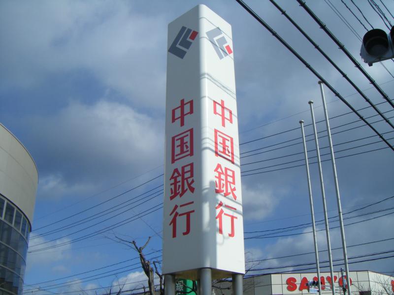 銀行　中国銀行 高柳出張所（銀行）まで243m