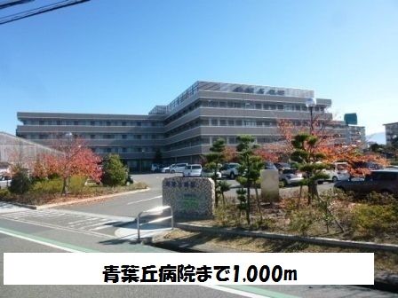 病院　青葉丘病院（病院）まで1000m
