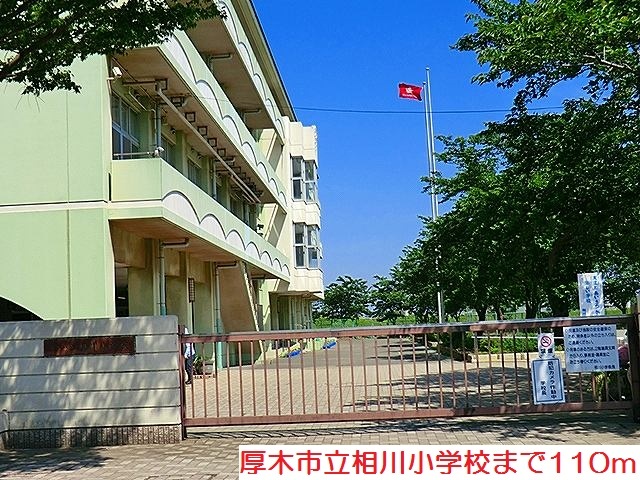 小学校　相川小学校（小学校）まで110m