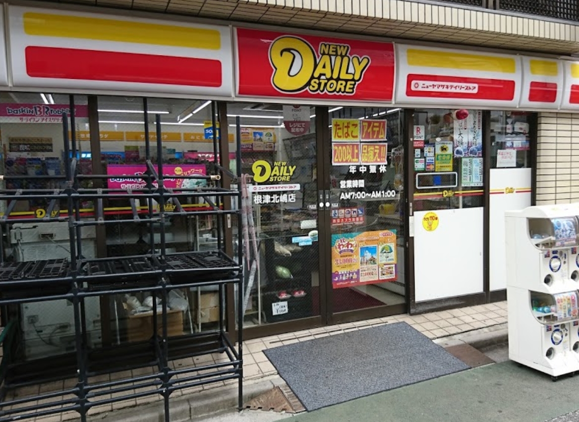 コンビニ　ニューヤマザキデイリーストア根津北嶋店（コンビニ）まで149m