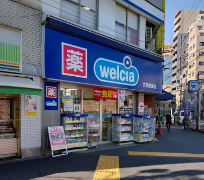 ドラックストア　ウエルシア文京根津店（ドラッグストア）まで221m
