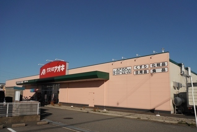 ドラックストア　クスリのアオキ（ドラッグストア）まで1000m