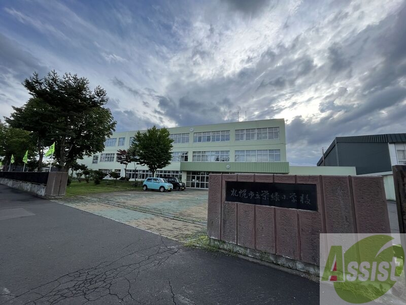 小学校　札幌市立栄緑小学校（小学校）まで613m