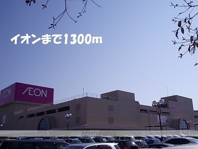 ショッピングセンター　イオン（ショッピングセンター）まで1300m