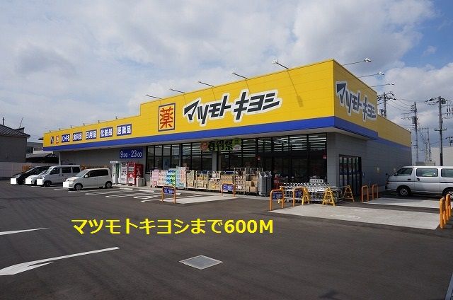 ドラックストア　マツモトキヨシ（ドラッグストア）まで600m