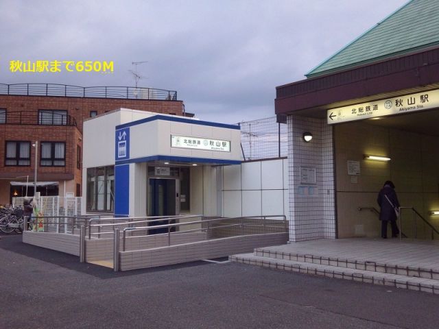 その他　秋山駅（その他）まで650m