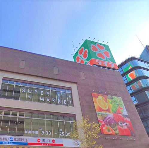 スーパー　ライフ 中野坂上店（スーパー）まで557m