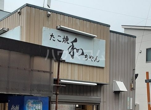 飲食店　和ちゃん（飲食店）まで470m