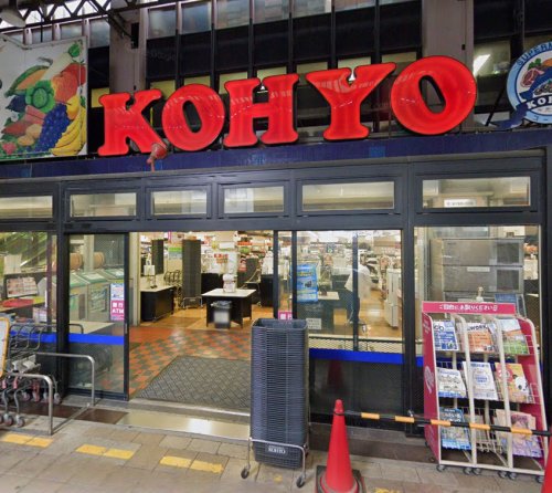 スーパー　KOHYO(コーヨー) 茨木店（スーパー）まで1388m
