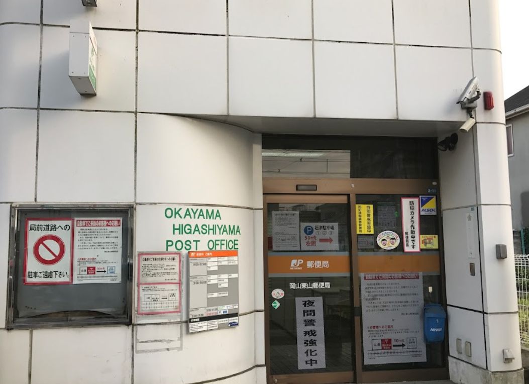 郵便局　岡山東山郵便局（郵便局）まで203m
