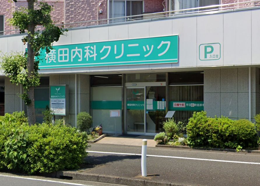 病院　横田内科クリニック（病院）まで1193m