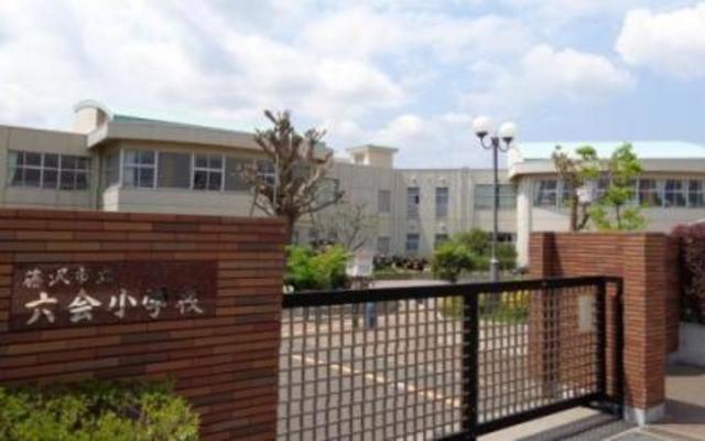 小学校　藤沢市立六会小学校（小学校）まで557m