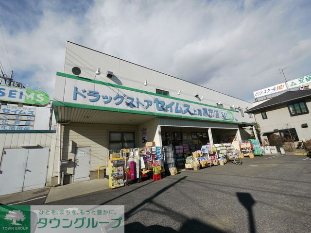 ドラックストア　ドラッグセイムス上尾原市店（ドラッグストア）まで500m