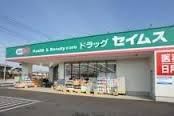 ドラックストア　ドラッグセイムス八王子大和田店（ドラッグストア）まで591m