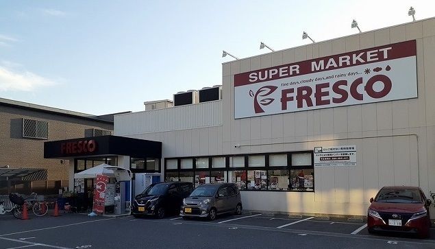 スーパー　フレスコ様（スーパー）まで180m