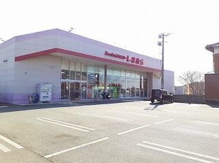 その他　しまむら（その他）まで920m