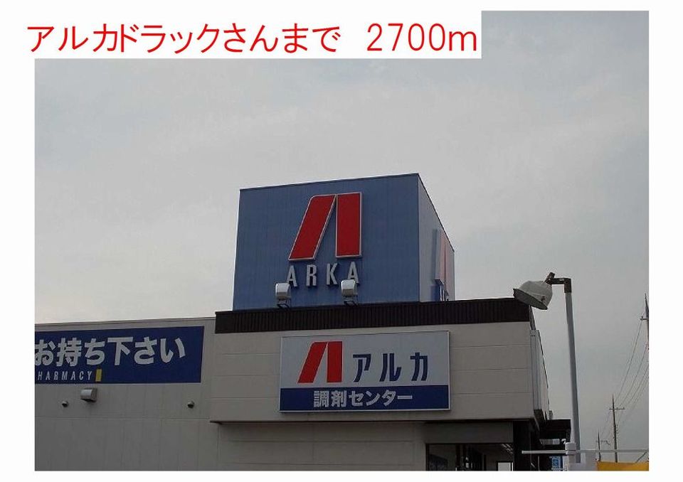 ドラックストア　アルカドラックス（ドラッグストア）まで2700m