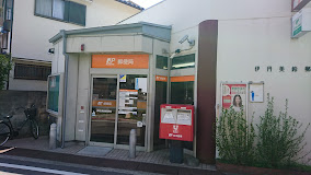 郵便局　伊丹美鈴郵便局（郵便局）まで336m