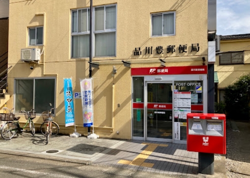 郵便局　品川豊郵便局（郵便局）まで526m