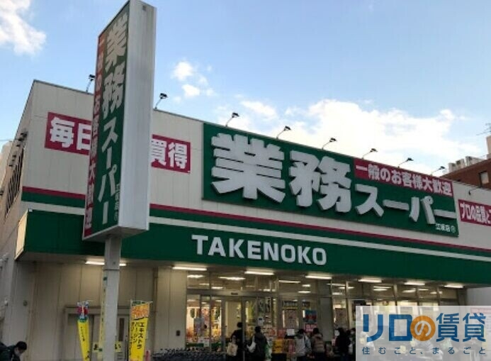 スーパー　業務スーパー TAKENOKO 江坂店（スーパー）まで400m