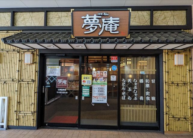 飲食店　夢庵江東住吉店（飲食店）まで239m