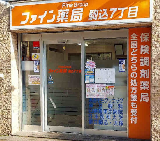 ドラックストア　ファイン薬局 駒込7丁目（ドラッグストア）まで269m