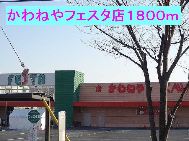 スーパー　かわねやフェスタ店（スーパー）まで1800m
