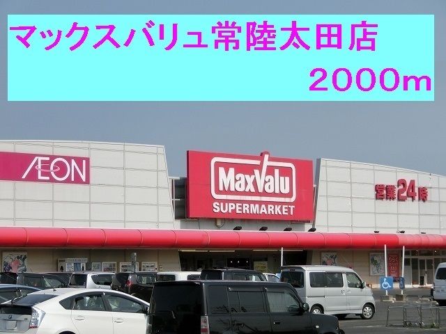 スーパー　マックスバリュ常陸太田店（スーパー）まで2000m