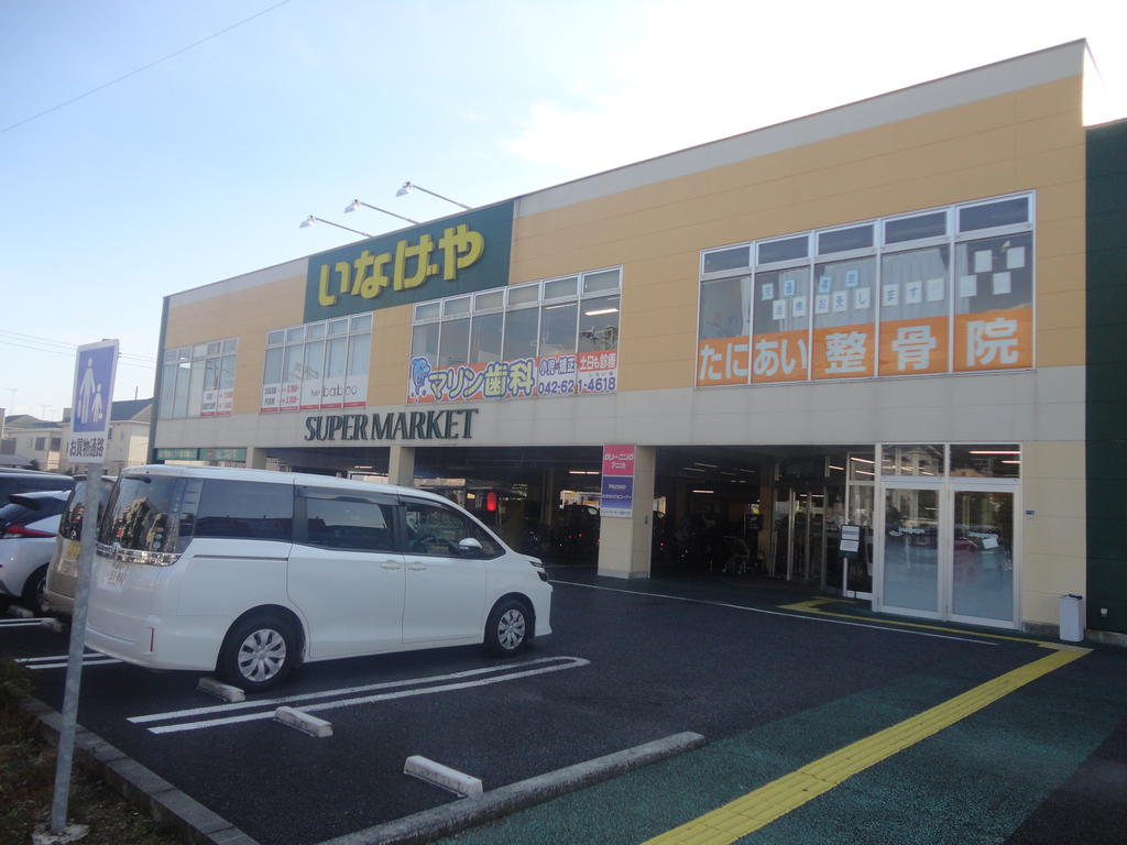 スーパー　いなげや八王子中野店（スーパー）まで824m