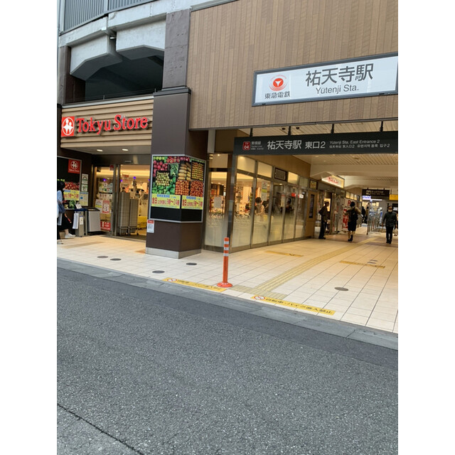 スーパー　東急ストア　祐天寺店（スーパー）まで640m