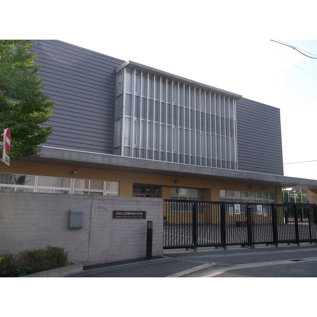 中学校　目黒中央中学校（中学校）まで1040m