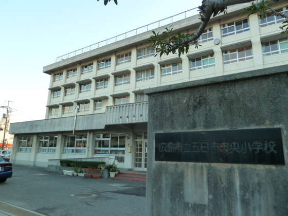 小学校　広島市立五日市中央小学校（小学校）まで569m