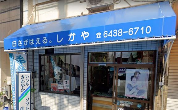 その他　しかやクリーニング店（その他）まで942m