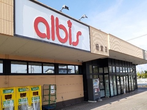 その他　アルビス経堂店まで400m