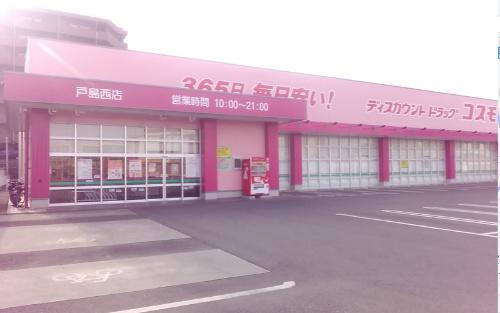 ドラックストア　ディスカウントドラッグコスモス戸島西店（ドラッグストア）まで463m