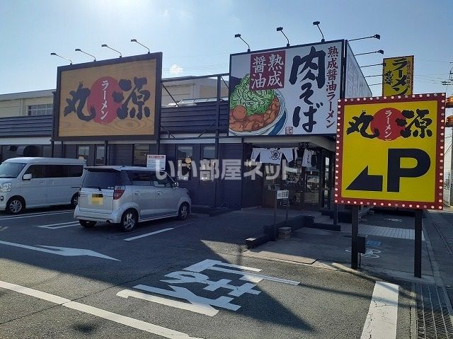 飲食店　丸源ラーメン 津高茶屋店（飲食店）まで538m