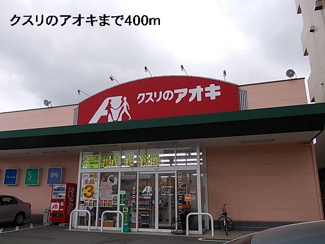 ドラックストア　クスリのアオキ（ドラッグストア）まで400m