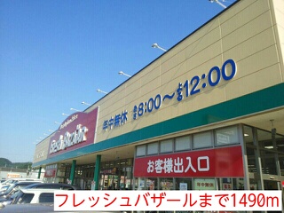 スーパー　フレッシュバザール（スーパー）まで1490m