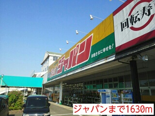 ホームセンター　ジャパン（ホームセンター）まで1630m