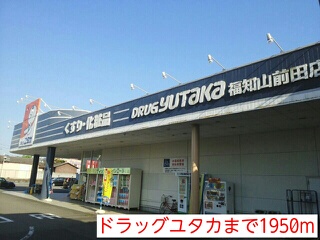 ドラックストア　ドラッグユタカ（ドラッグストア）まで1950m
