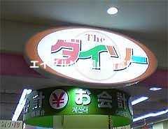 ホームセンター　ザ・ダイソー天満屋ハピータウン岡北店（ホームセンター）まで986m