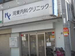 病院　河東クリニック（病院）まで295m