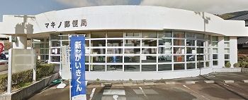 郵便局　マキノ郵便局（郵便局）まで292m