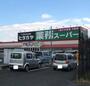 スーパー　業務スーパー神前店（スーパー）まで854m