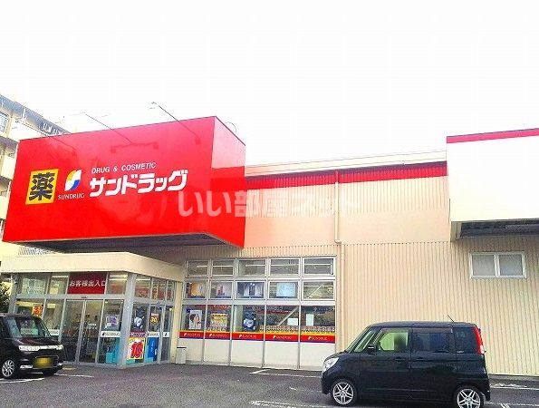 ドラックストア　サンドラッグ厚木戸室店（ドラッグストア）まで324m