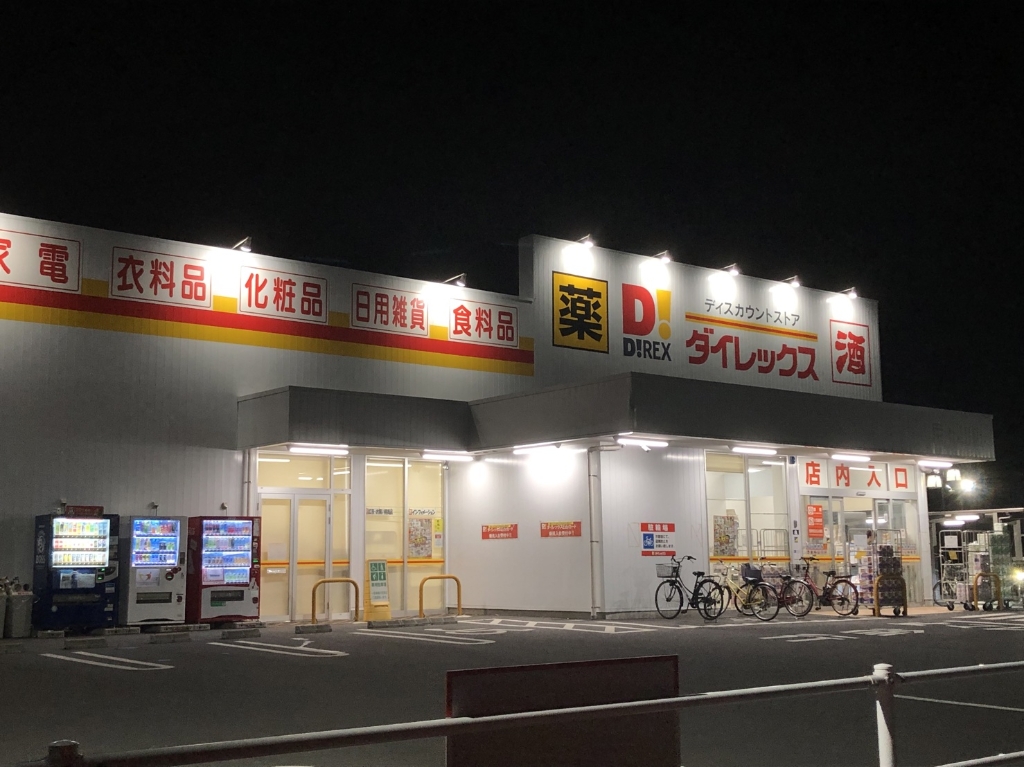 ショッピングセンター　ダイレックス 戸ケ崎店（ショッピングセンター）まで498m