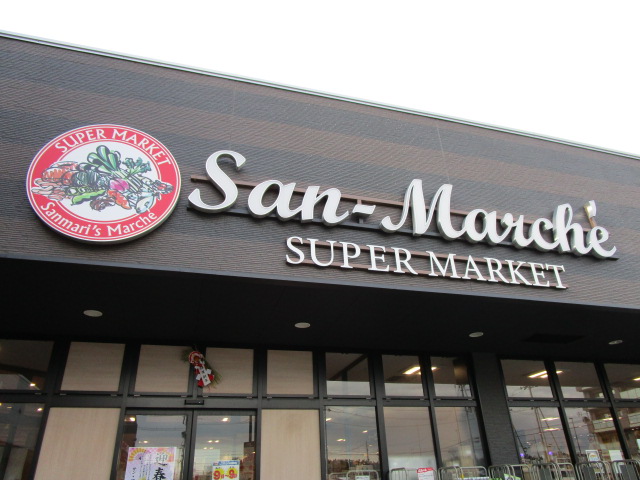 スーパー　サン・マルシェ荒井店（スーパー）まで333m
