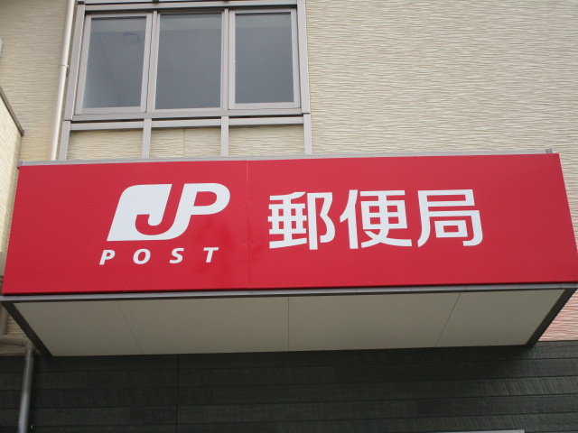 郵便局　荒井東郵便局（郵便局）まで450m