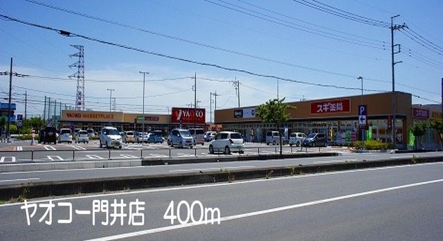 スーパー　ヤオコー門井店（スーパー）まで400m