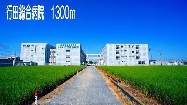 病院　行田総合病院（病院）まで1300m
